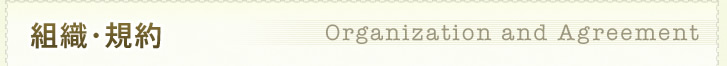 組織・規約